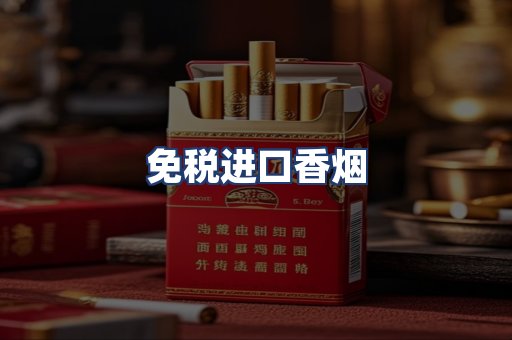 免税进口香烟
