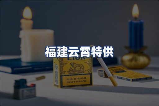 福建云霄特供